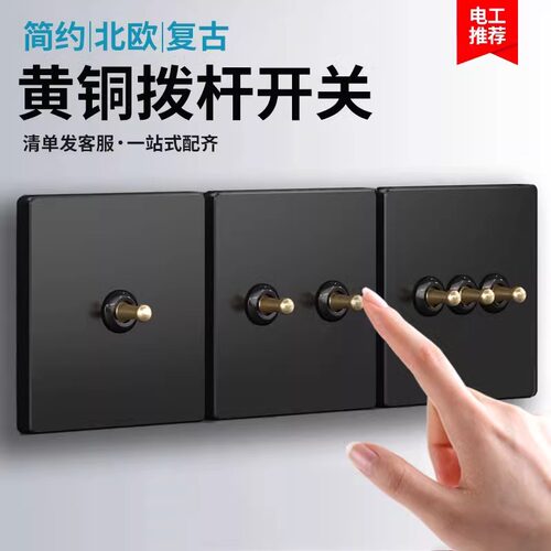 86型复古黄铜拨杆开关插座黑色