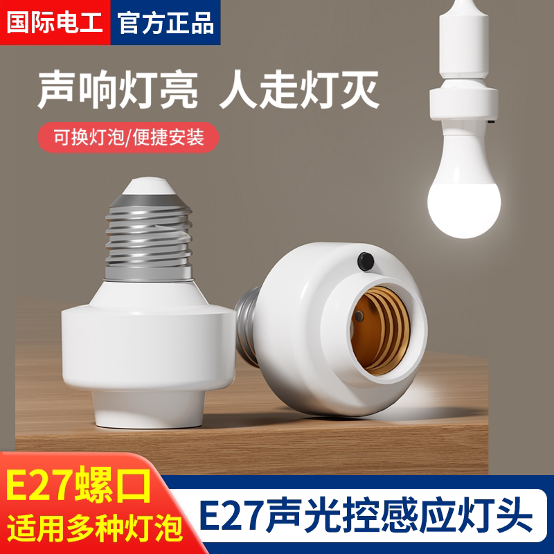 E27螺口灯座智能声控感应图片