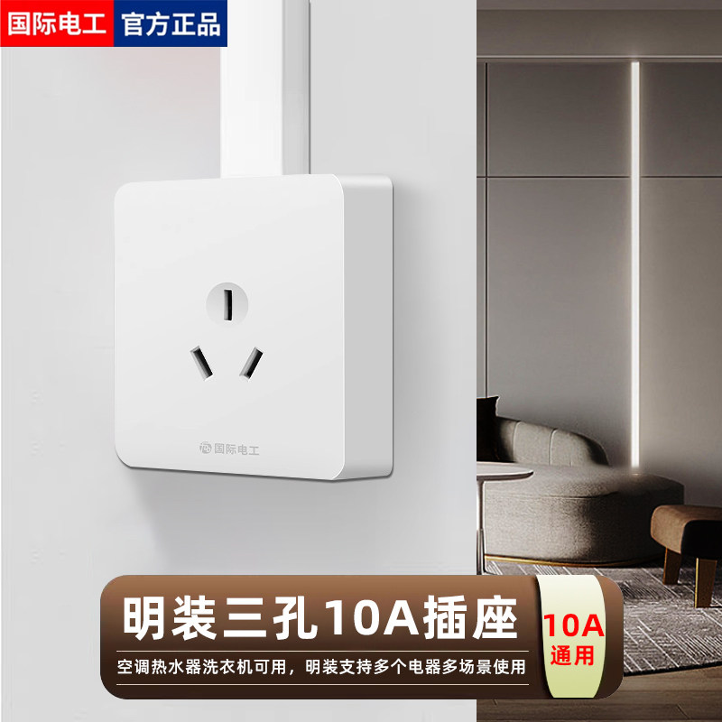 国际电工86型10a三孔插座开关明装家用电源墙壁墙上10安三眼面板,电子/电工,电源插座,淘宝优惠券,粉丝福利购,淘宝优惠卷