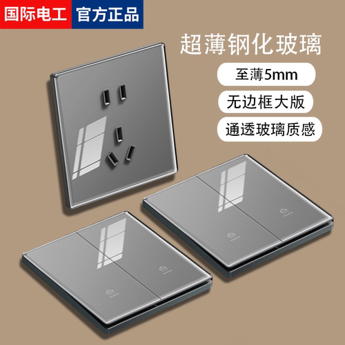 国际电工超薄灰色开关插座面板86型家用墙上钢化玻璃一开单控五孔