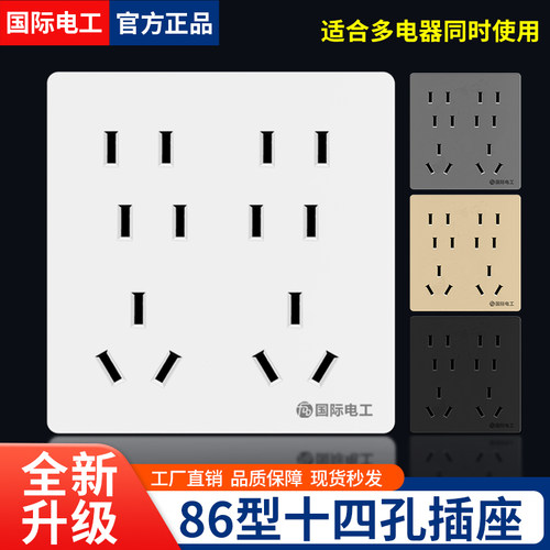 国际电工升级款86型十四孔插座