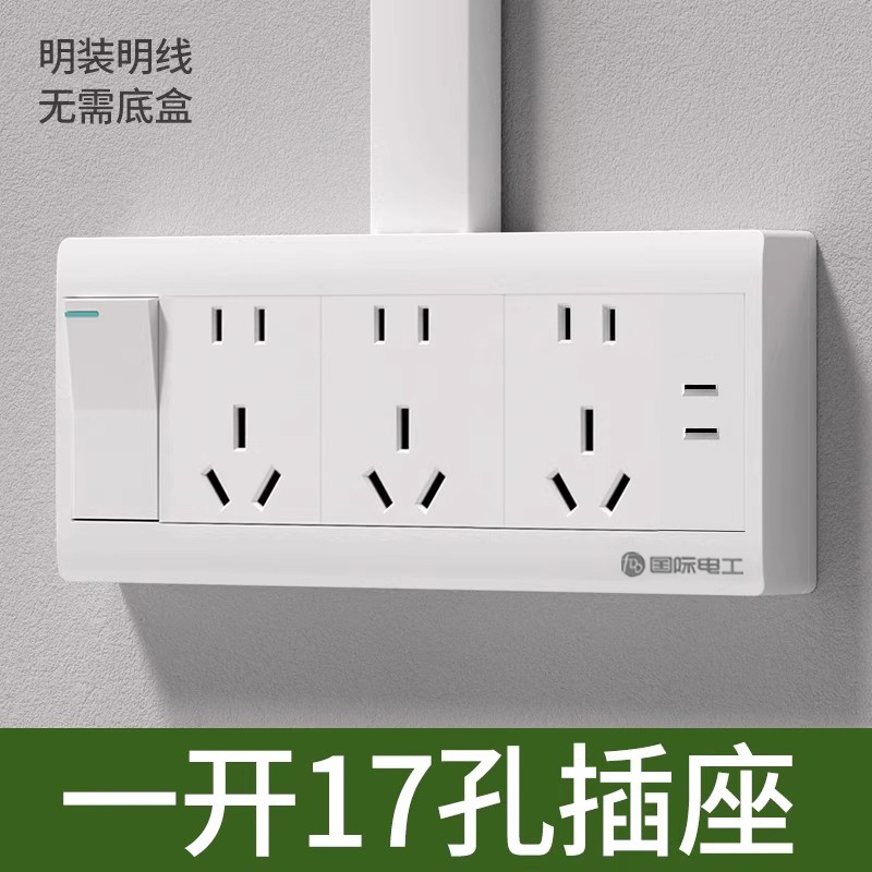 国际电工明装连体插座带总控开关