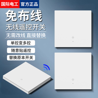 国际电工主副双控家用遥控开关
