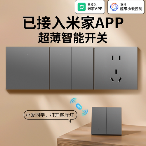 已接入米家APP灵动智能开关