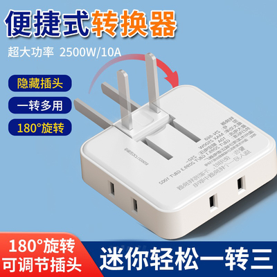 迷你便携转换插头多功能一转三