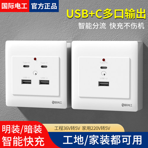 国际电工多口输出手机充电插座
