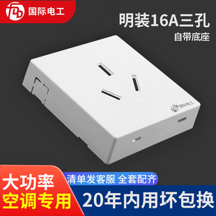 国际电工明装插座超薄16A大功率三3孔三插家用空调热水器插座面板