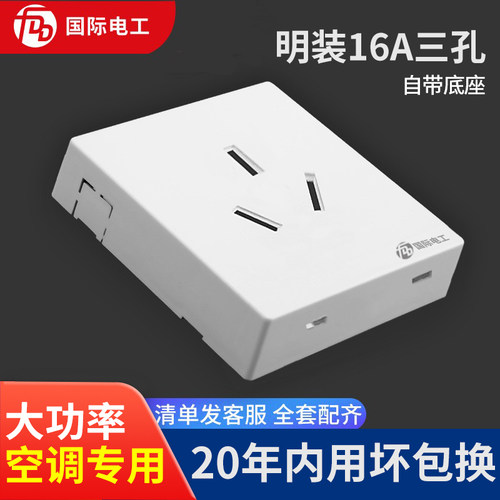16A大功率明装空调热水器插座