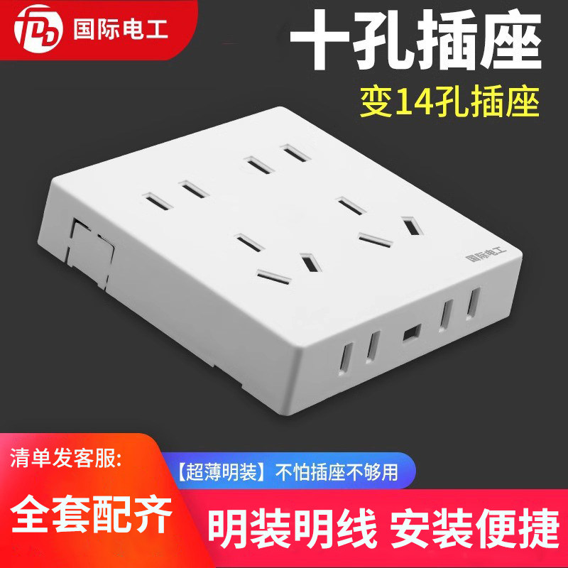 国际电工明装开关插座10孔十孔电源墙壁面板明线盒双五孔多孔插座