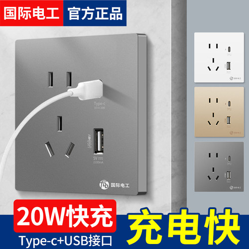 国际电工86型Type-C五孔USB插座