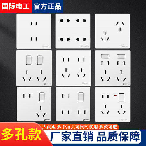 国际电工86型多孔插座家用大功率