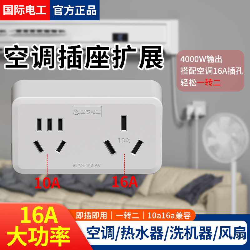 16A空调插座扩展10A多电器兼容