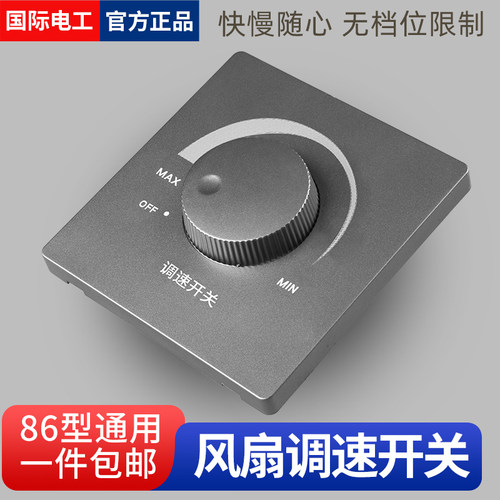 国际电工调速开关快慢调节面板