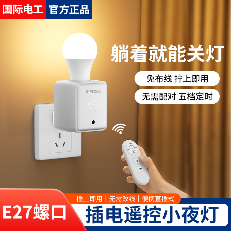 无线遥控开关灯插电式灯头家用E27螺口灯座卧室床头照明小夜灯泡