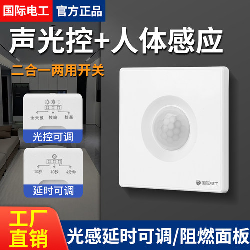 人体声光控二合一过感应开关面板