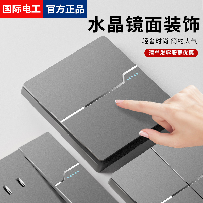 国际电工灰色一开双控双开单开双联多控墙壁家用电灯开关插座面板