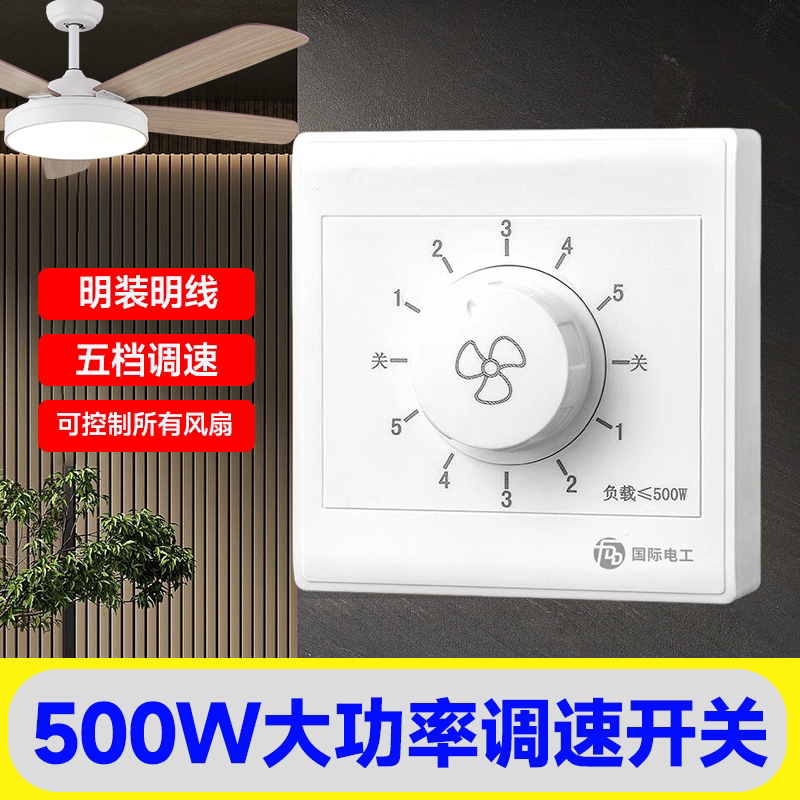 明装大功率吊扇电风扇调速开关
