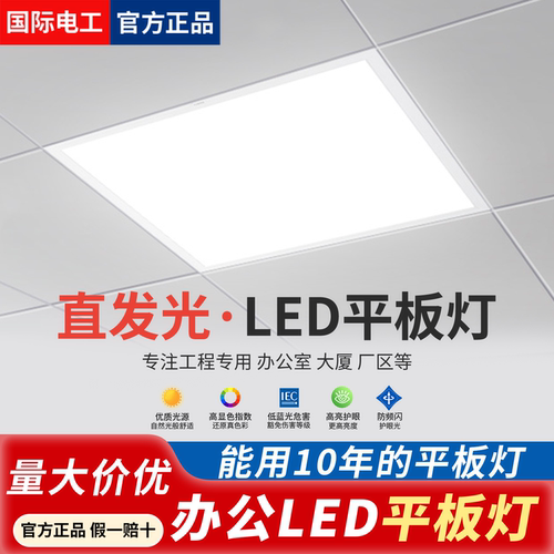 国际电工led格栅灯600x600平板灯嵌入式办公室面板灯工程吊顶灯盘