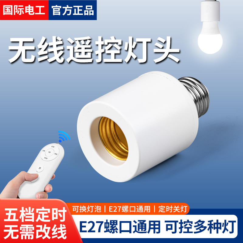 国际电工免改线遥控开关E27螺口