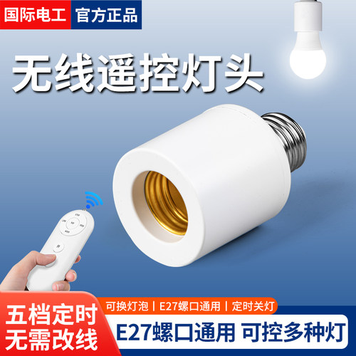 国际电工免改线遥控开关E27螺口