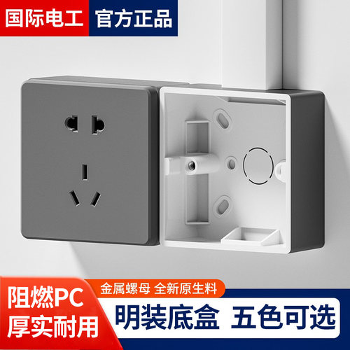 国际电工86型墙壁明线明装底盒