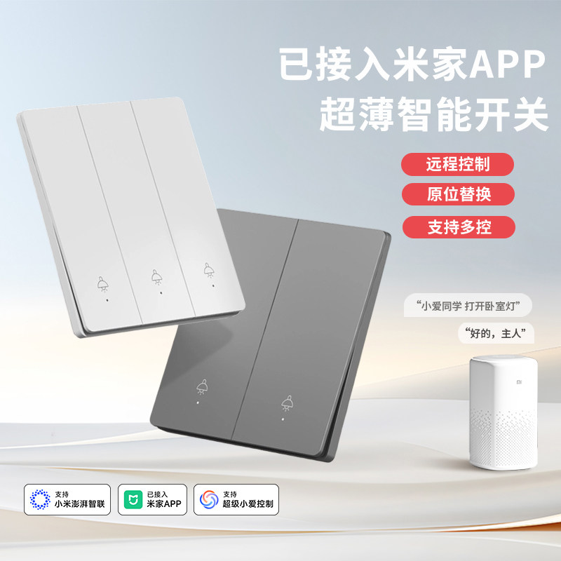 已接入米家app智能开关控制面板支持全屋语音灯双控单零火通用版