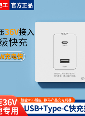 86型明装暗装36伏低压专用苹果安卓手机充电面板36V转5V20WPD快充