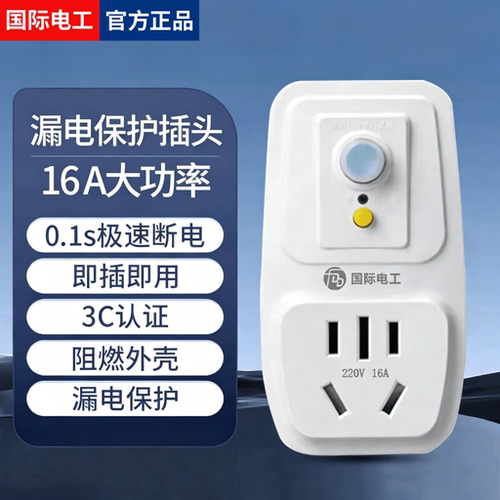 漏电保护插头16a空调10a电热水器防触电电源漏保开关电源转换插头
