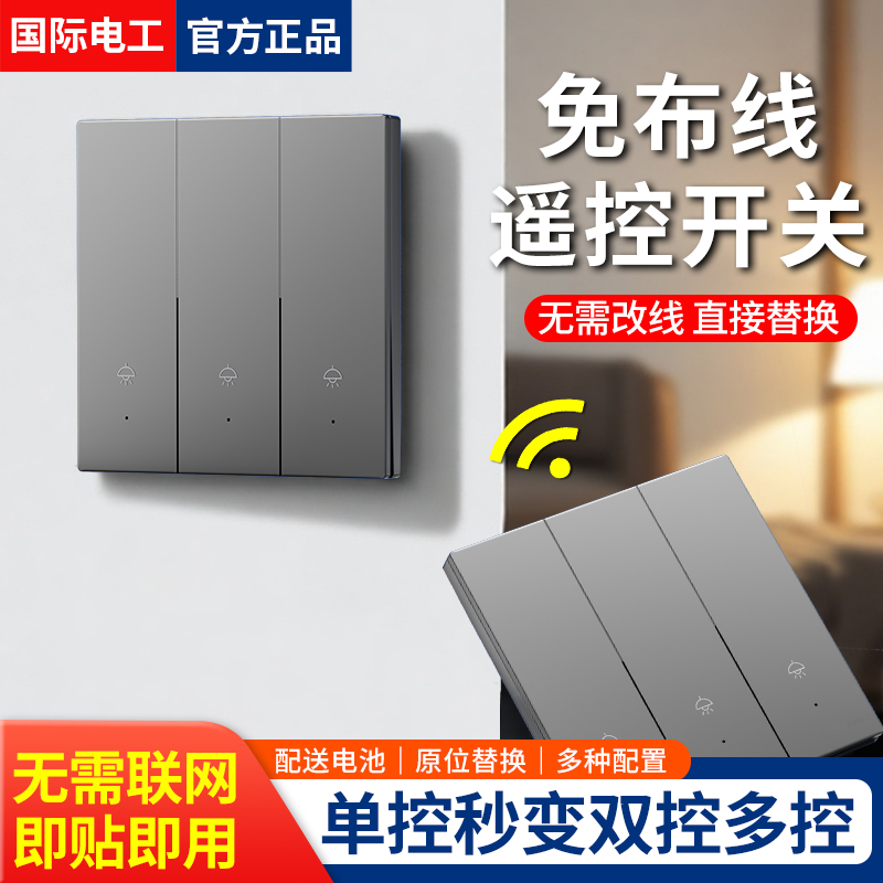 国际电工免布线遥控开关远程控制