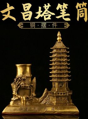 全铜文昌塔笔筒摆件家居客厅装饰桌面中式书房摆设办公室工艺品