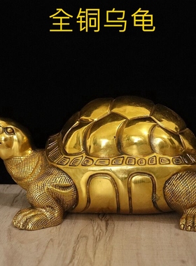 全黄铜乌龟摆件家居装饰玄关摆设工艺品客厅铜龟长寿龟送礼中式