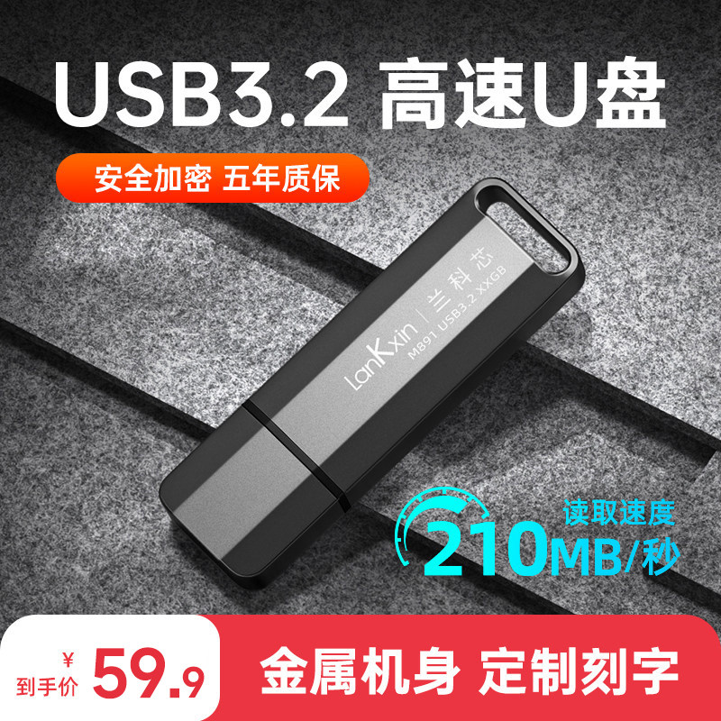 兰科芯3.2金属U盘64G高速210M/秒图片
