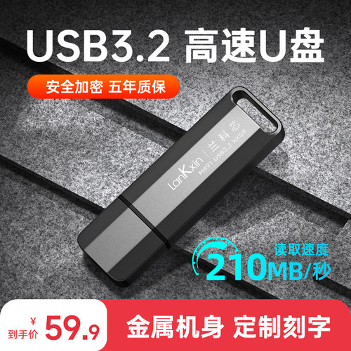 兰科芯3.2金属U盘64G高速210M/秒
