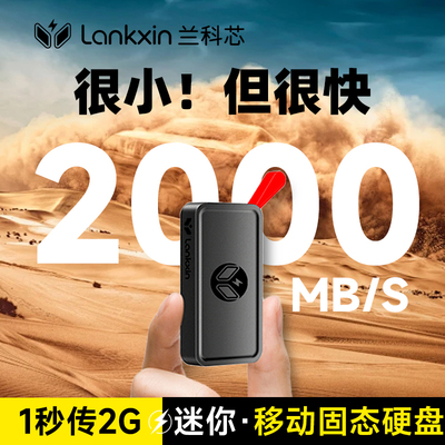 兰科芯移动固态硬盘1T高速ssd电脑笔记本手机2T大容量长江存储颗