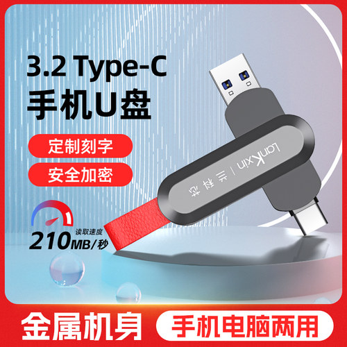 兰科芯Typec双口手机U盘210MB/秒