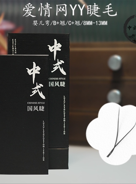 爱情网YY型0.06假睫毛