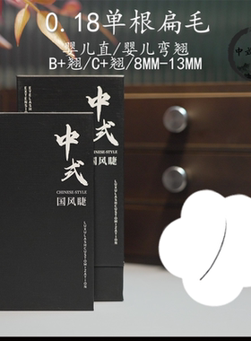 视影0.18单根扁毛假睫毛