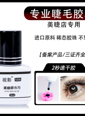 持久牢固嫁接美睫店专用胶水