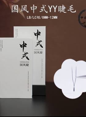流苏蝶睫 国风L型中式YY睫毛LBLC翘美睫店专用睫毛