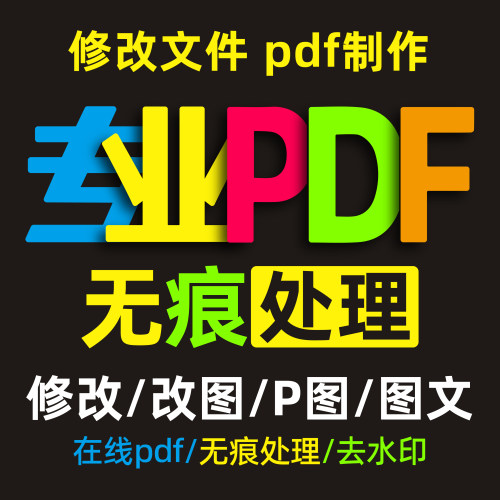 PDF修改PS修图无痕处理P图去水印代做图片批量处理文件制作PS批图