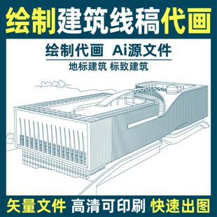 绘制建筑线稿地标建筑矢量图绘画代画线稿高清印刷线稿图城市建筑