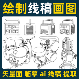 产品线稿图绘制产品轮廓图矢量图转线稿高清打印线稿图ai矢量代画
