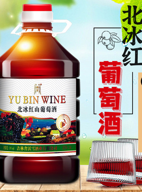 誉宾葡萄酒发酵桶装10度甜红葡萄酒自酿冰红葡萄酒1.5L东北通化