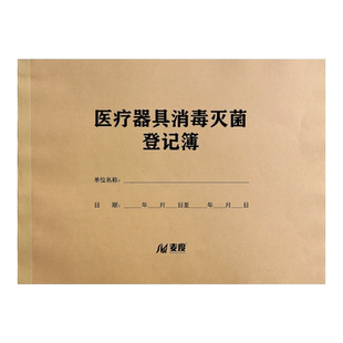 医疗器具消毒灭菌登记薄物体表面擦拭记录登记本物品记录本记录册口腔门诊紫外线幼儿园餐饮公共场所定做定制