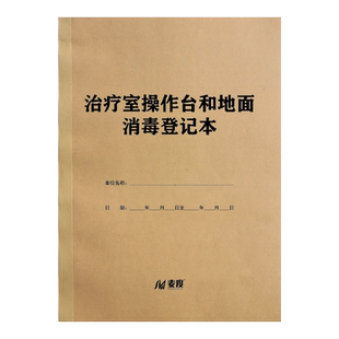 治疗室操作台和地面消毒登记本物体表面消毒擦拭记录物品记录本记录册口腔门诊医疗预防疫情毒紫外线定做定制