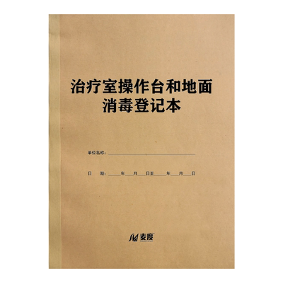 治疗室消毒登记本牛皮纸登记本