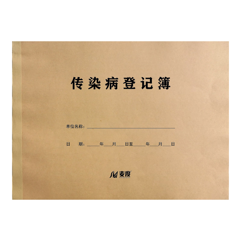 传染病登记薄记录本登记簿登记本表册记录疾病疾控医院医疗诊所门诊