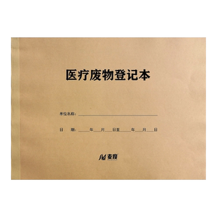 医疗废物登记本处理登记薄处置登记表药店诊所门诊销毁记录医疗记录本工作日志本物品定制定做订制