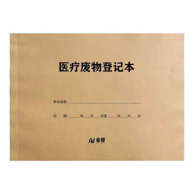 医疗废物登记本处理药店诊所销毁
