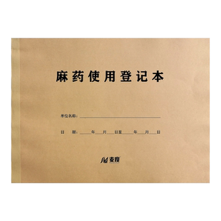 麻药使用登记本登记薄表册记录疾病疾控医院诊所门诊观察工作日志疫情防控定制定做订制印刷
